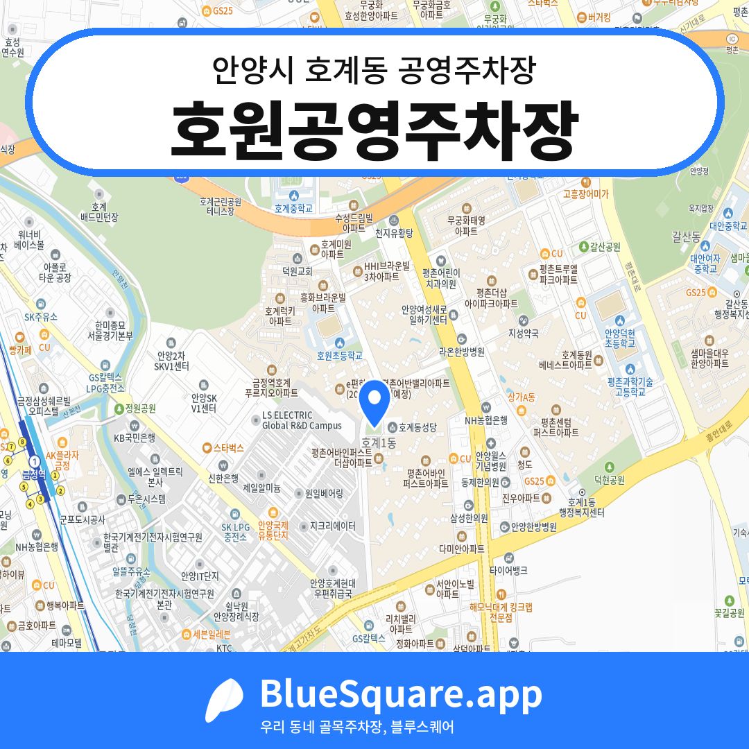 호원공영주차장 위치 지도 — 경기 안양시 호계동 | 블루스퀘어 주차