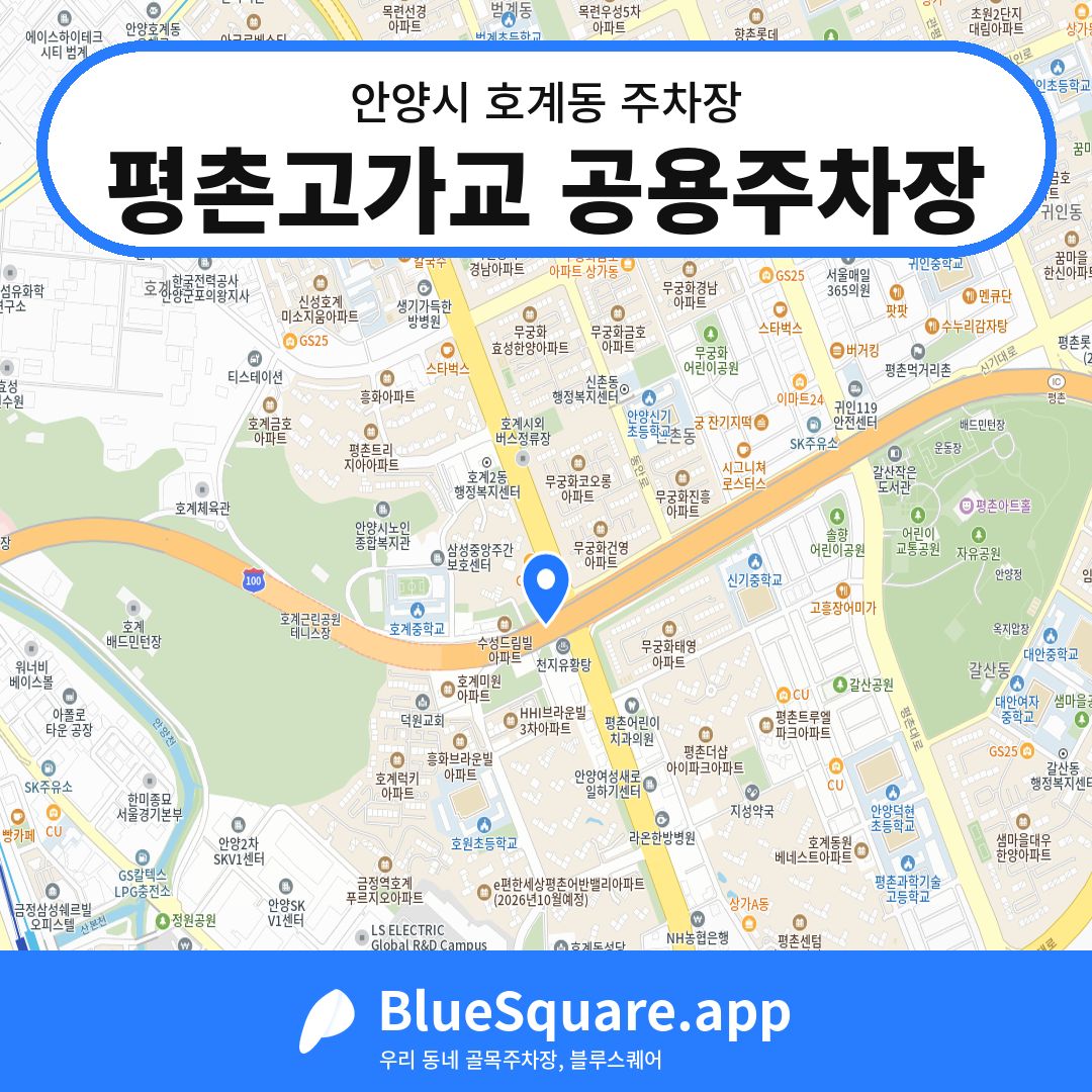 평촌고가교 공용주차장 위치 지도 — 경기 안양시 호계동 | 블루스퀘어 주차