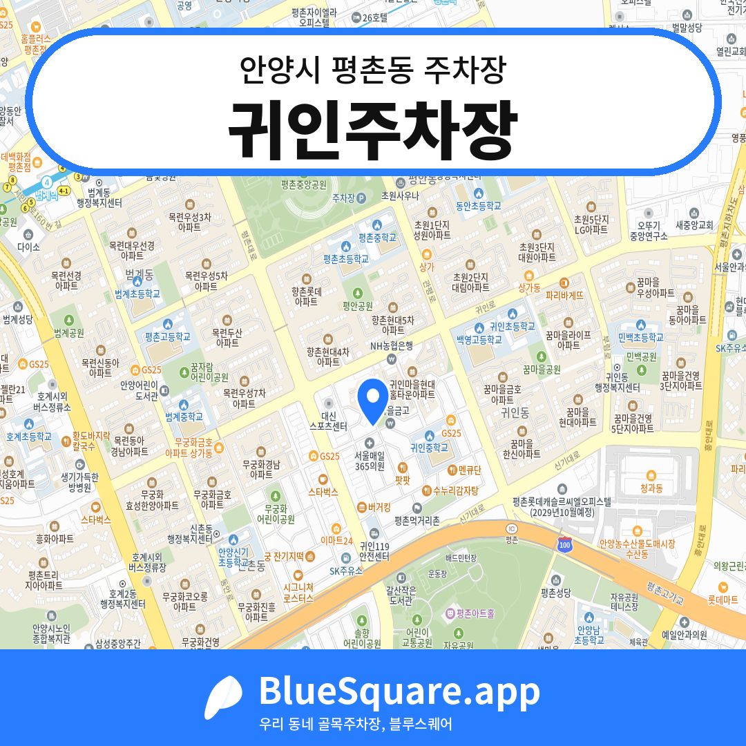 귀인주차장 위치 지도 — 경기 안양시 평촌동 | 블루스퀘어 주차