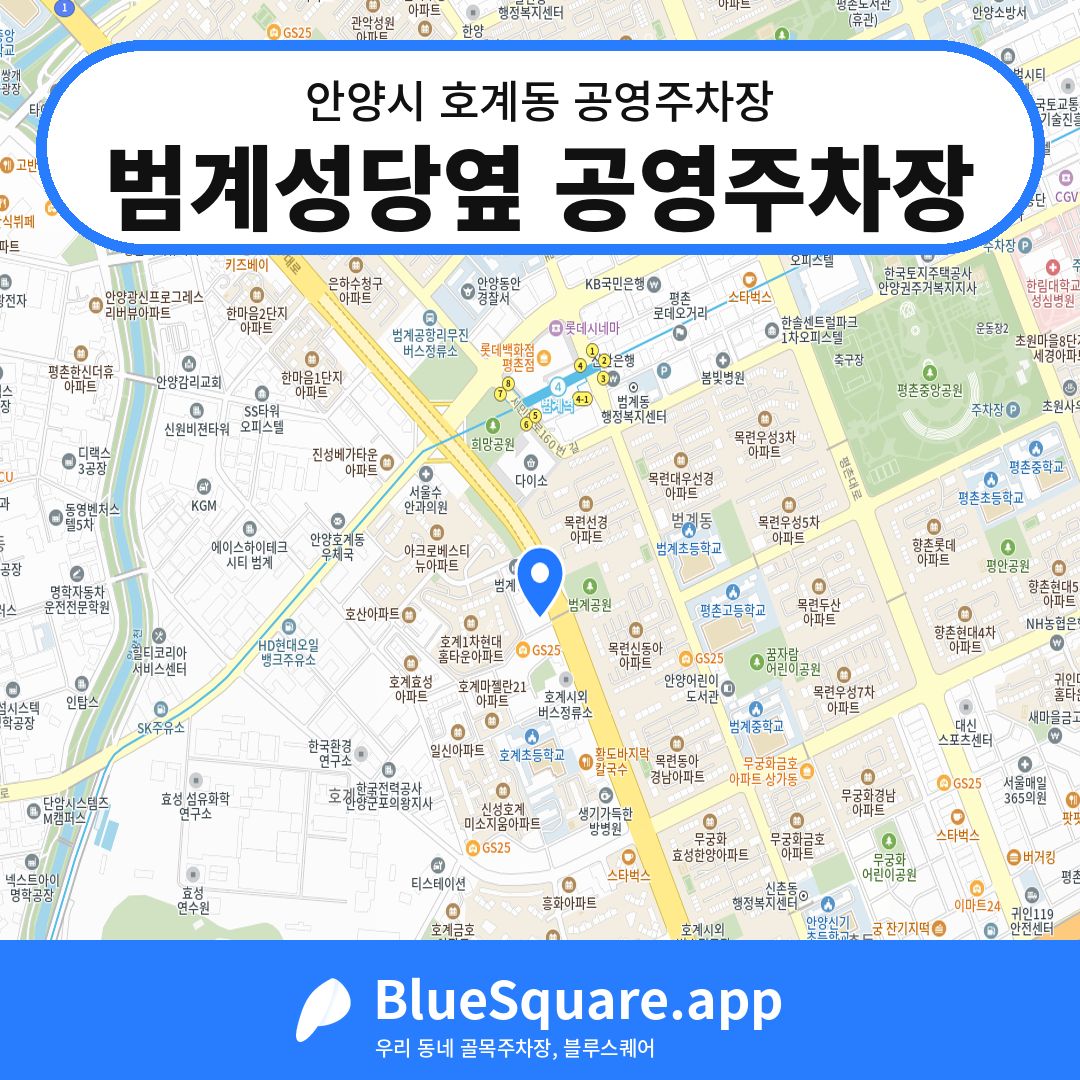 범계성당옆 공영주차장 위치 지도 — 경기 안양시 호계동 | 블루스퀘어 주차