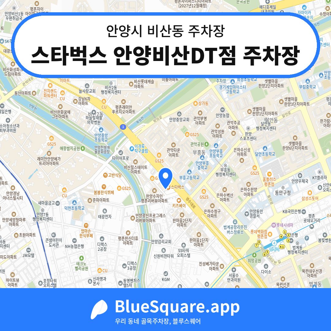 스타벅스 안양비산DT점 주차장 위치 지도 — 경기 안양시 비산동 | 블루스퀘어 주차