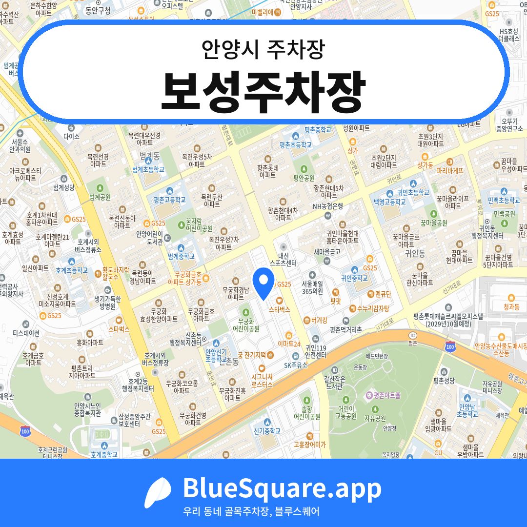 보성주차장 위치 지도 — 경기 안양시 | 블루스퀘어 주차