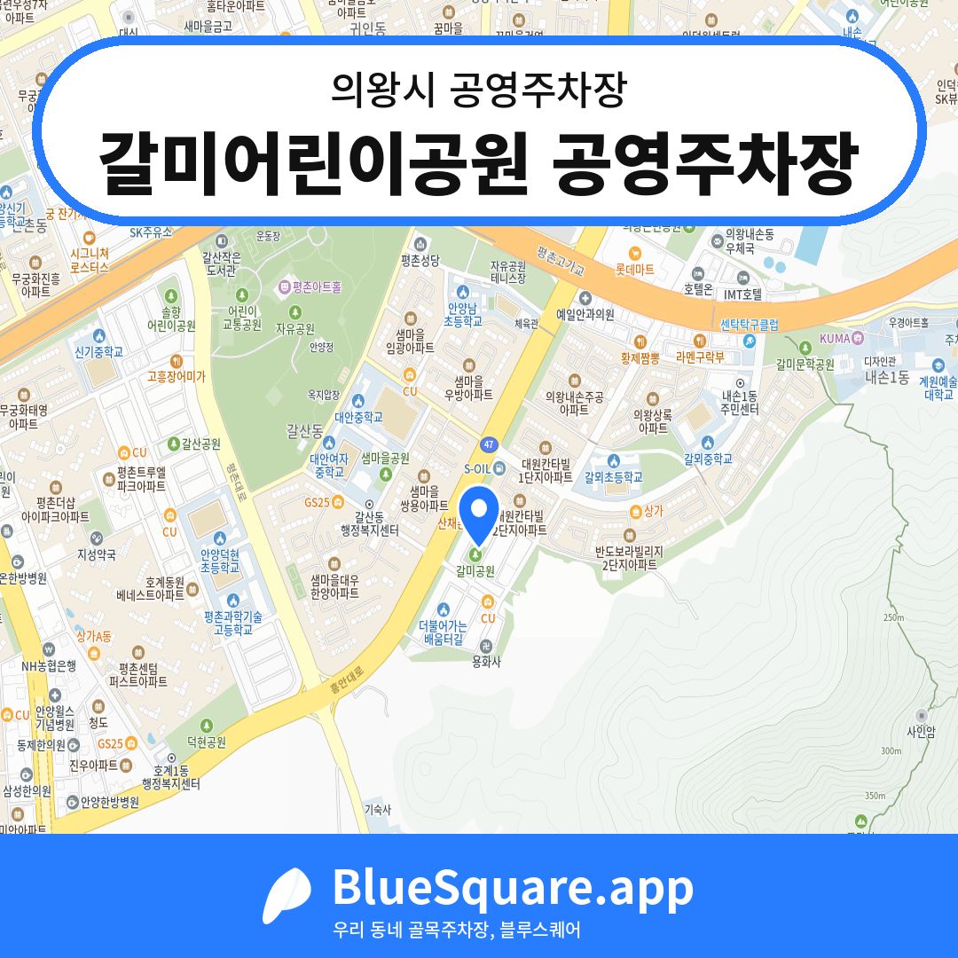 갈미어린이공원 공영주차장 위치 지도 — 경기 의왕시 | 블루스퀘어 주차