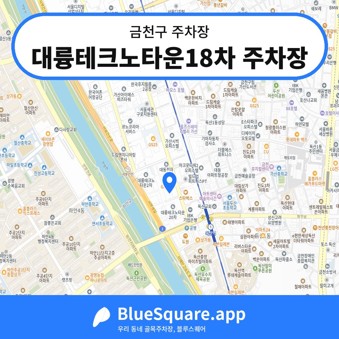 대륭테크노타운18차 주차장 위치 지도 — 서울 금천구 | 블루스퀘어 주차