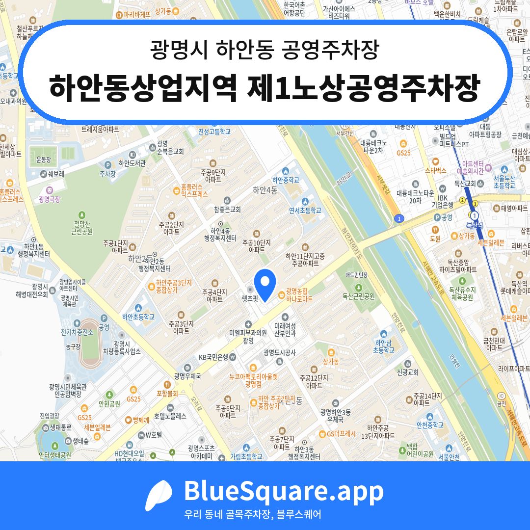 하안동상업지역 제1노상공영주차장 위치 지도 — 경기 광명시 하안동 | 블루스퀘어 주차
