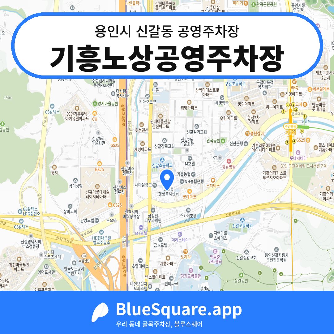 기흥노상공영주차장 위치 지도 — 경기 용인시 신갈동 | 블루스퀘어 주차