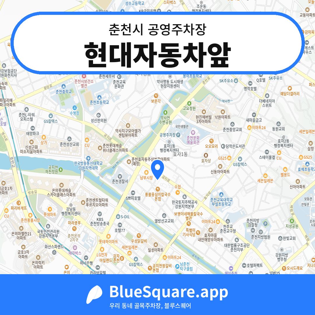 현대자동차앞 위치 지도 — 강원 춘천시 | 블루스퀘어 주차