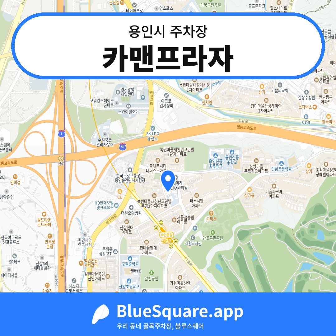 카맨프라자 위치 지도 — 경기 용인시 | 블루스퀘어 주차