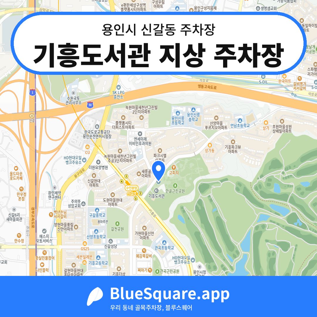 기흥도서관 지상 주차장 위치 지도 — 경기 용인시 신갈동 | 블루스퀘어 주차