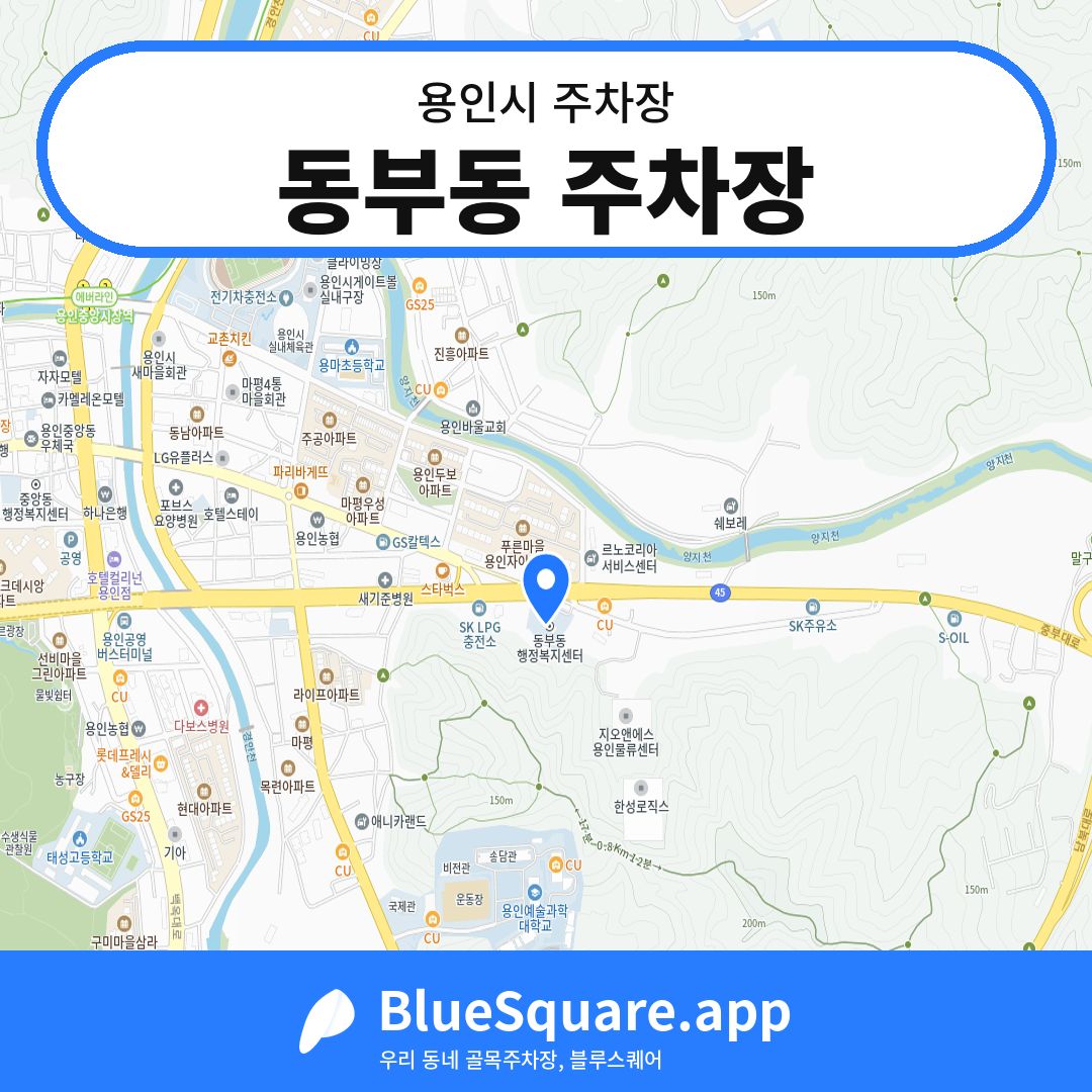 동부동 주차장 위치 지도 — 경기 용인시 | 블루스퀘어 주차