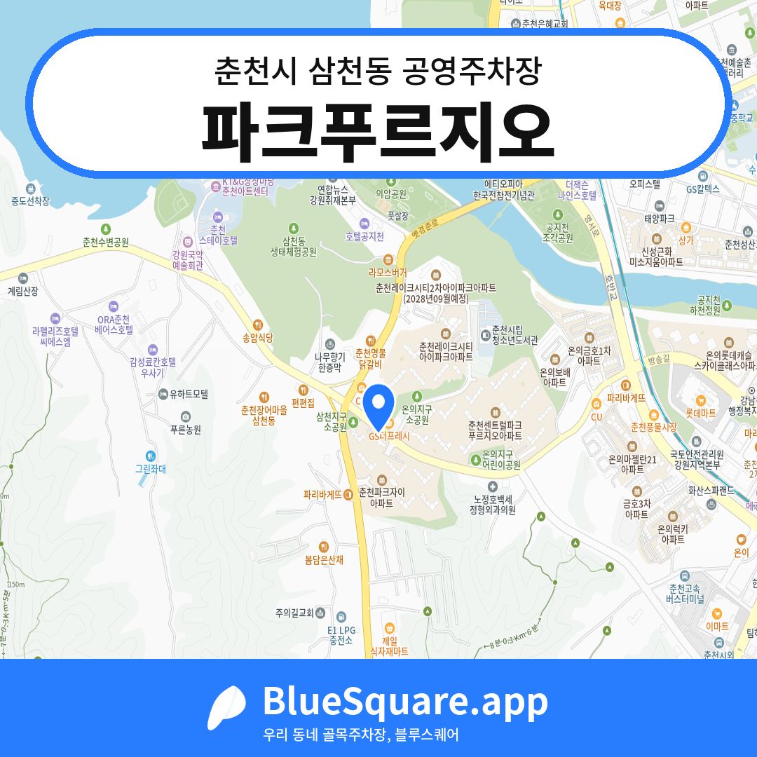 파크푸르지오 위치 지도 — 강원 춘천시 삼천동 | 블루스퀘어 주차