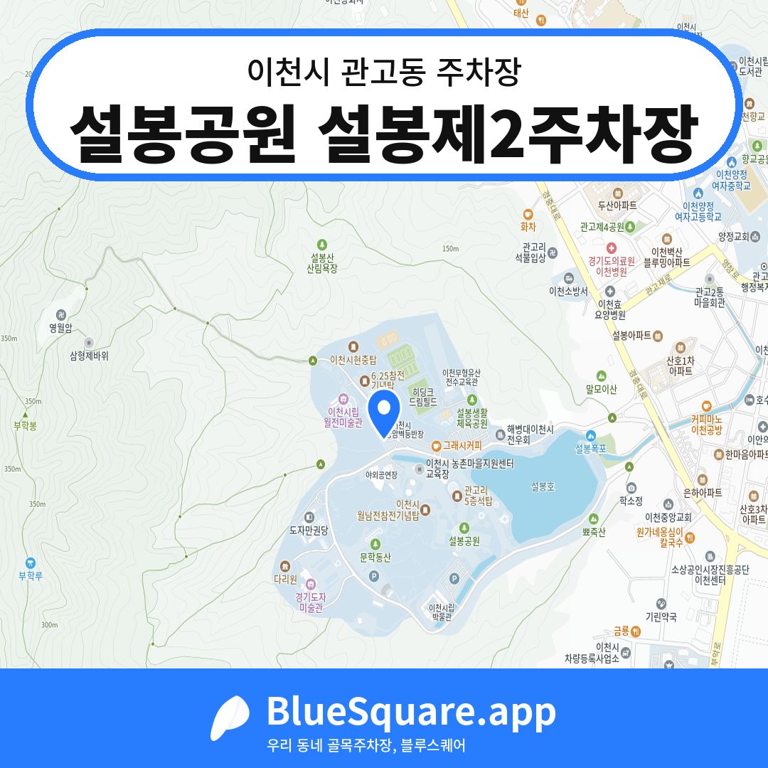 설봉공원 설봉제2주차장 위치 지도 — 경기 이천시 관고동 | 블루스퀘어 주차