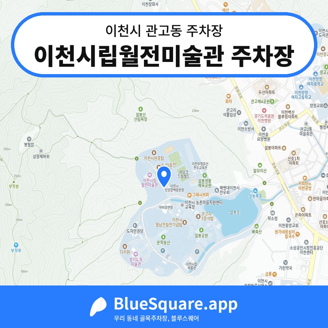 이천시립월전미술관 주차장 위치 지도 — 경기 이천시 관고동 | 블루스퀘어 주차