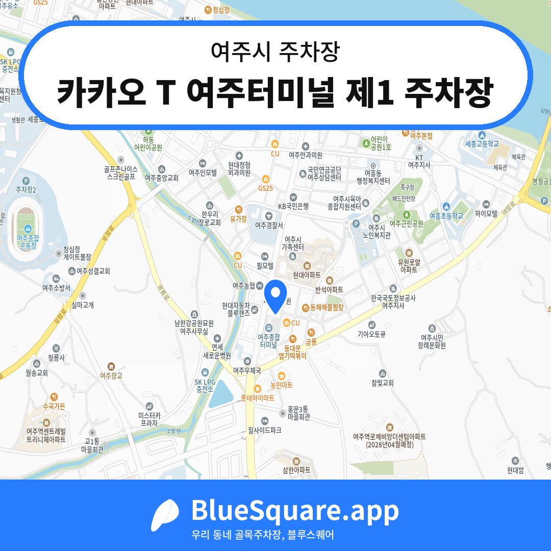 카카오 T 여주터미널 제1 주차장 위치 지도 — 경기 여주시 | 블루스퀘어 주차
