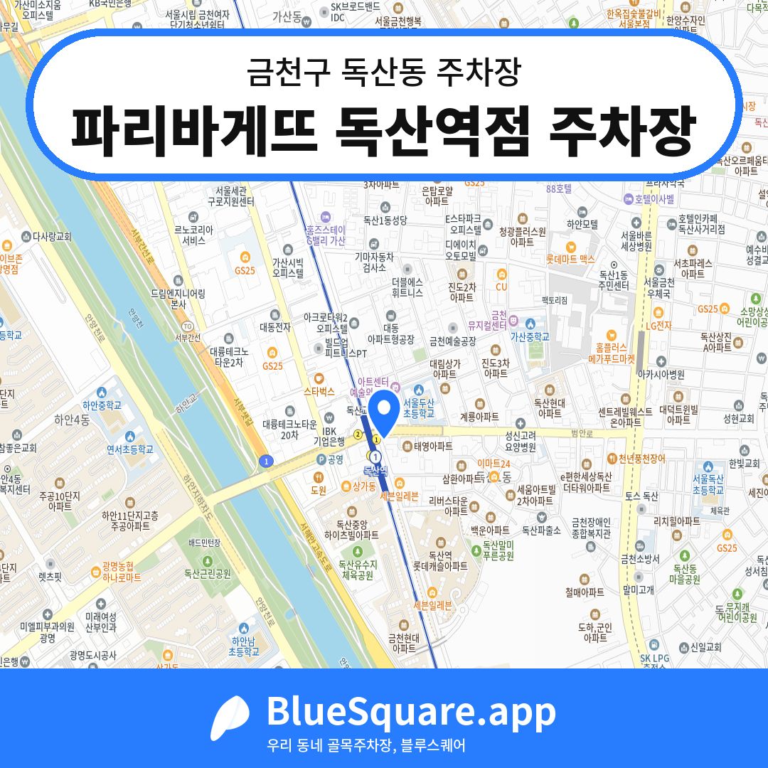 파리바게뜨 독산역점 주차장 위치 지도 — 서울 금천구 독산동 | 블루스퀘어 주차