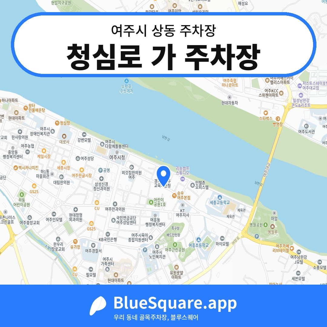 청심로 가 주차장 위치 지도 — 경기 여주시 상동 | 블루스퀘어 주차