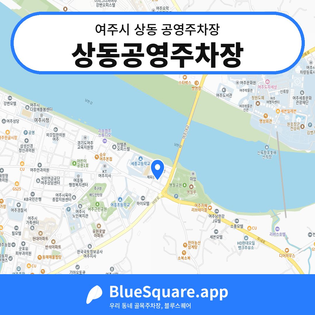 상동공영주차장 위치 지도 — 경기 여주시 상동 | 블루스퀘어 주차