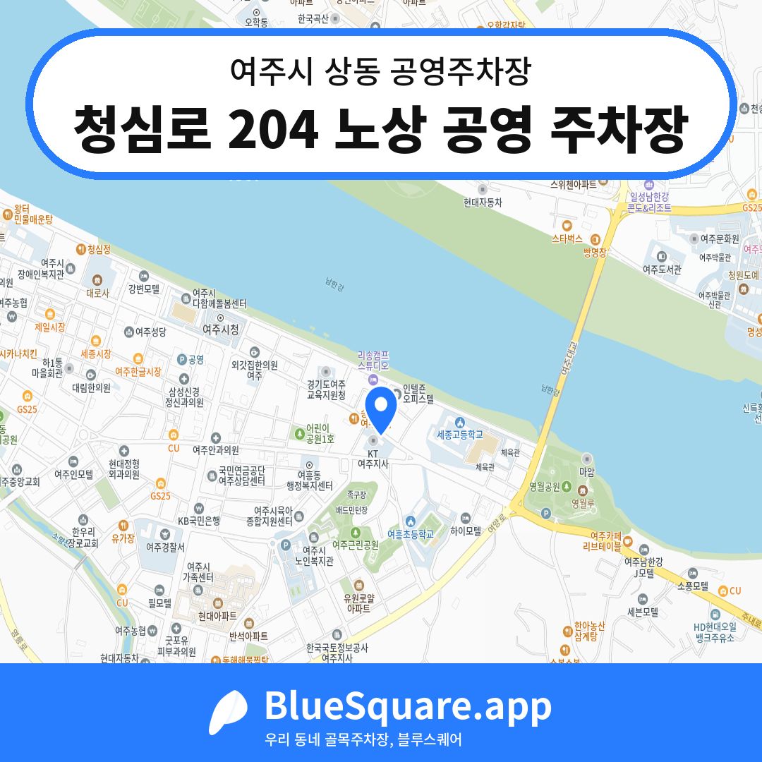 청심로 204 노상 공영 주차장 위치 지도 — 경기 여주시 상동 | 블루스퀘어 주차