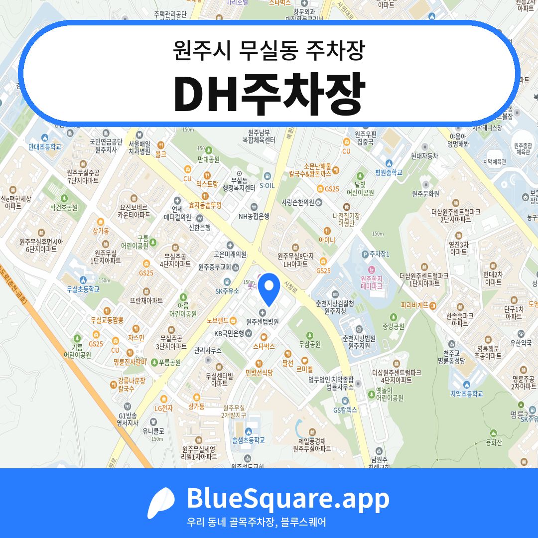 DH주차장 위치 지도 — 강원 원주시 무실동 | 블루스퀘어 주차
