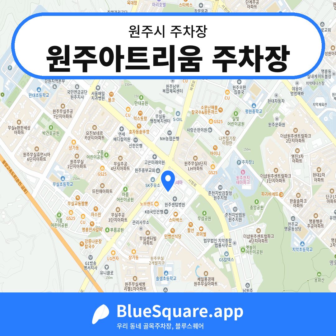 원주아트리움 주차장 위치 지도 — 강원 원주시 | 블루스퀘어 주차