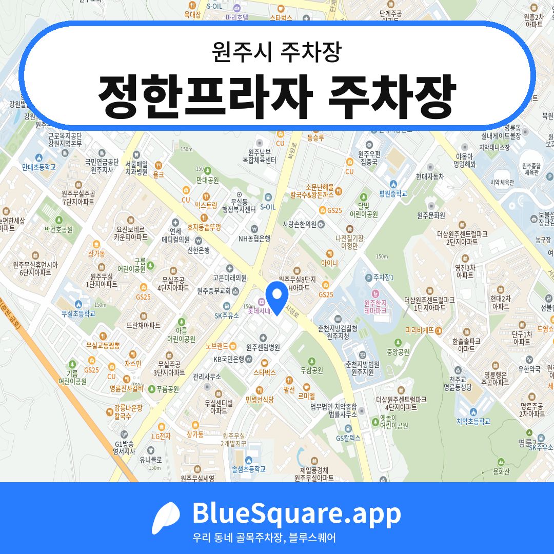 정한프라자 주차장 위치 지도 — 강원 원주시 | 블루스퀘어 주차