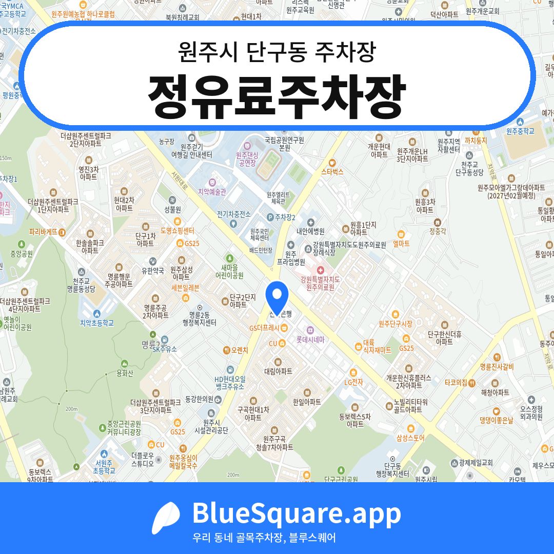 정유료주차장 위치 지도 — 강원 원주시 단구동 | 블루스퀘어 주차