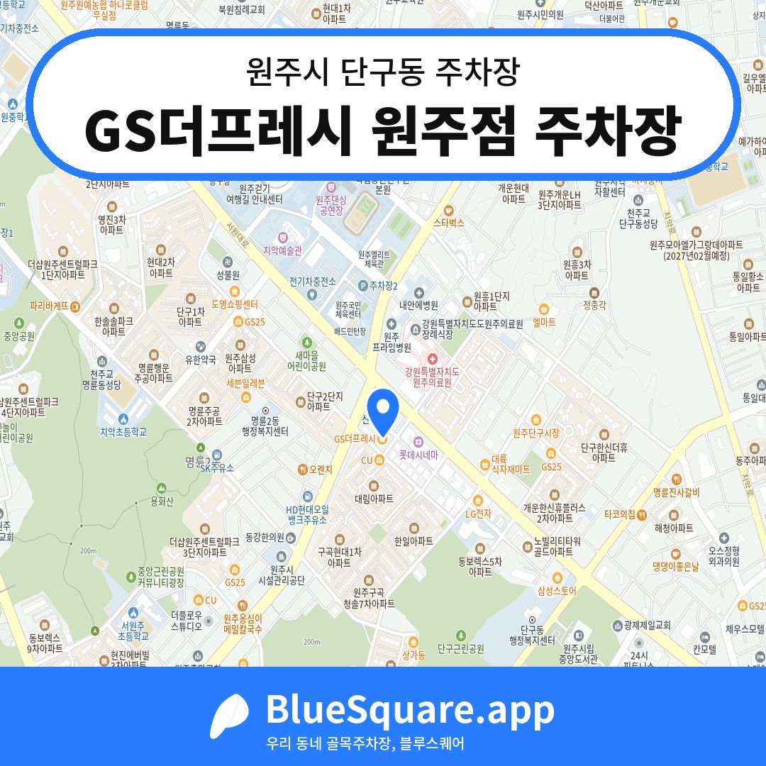 GS더프레시 원주점 주차장 위치 지도 — 강원 원주시 단구동 | 블루스퀘어 주차