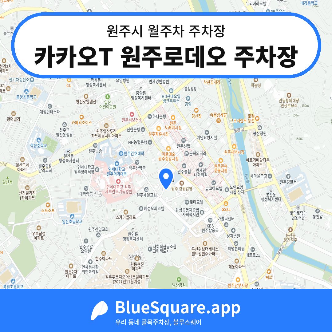 카카오T 원주로데오 주차장 위치 지도 — 강원 원주시 | 블루스퀘어 주차