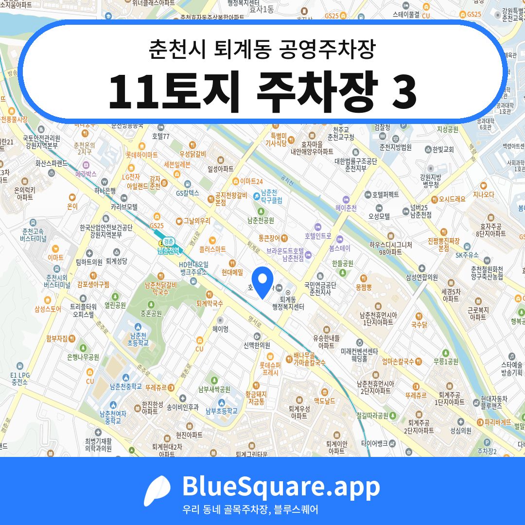 11토지 주차장 3 위치 지도 — 강원 춘천시 퇴계동 | 블루스퀘어 주차