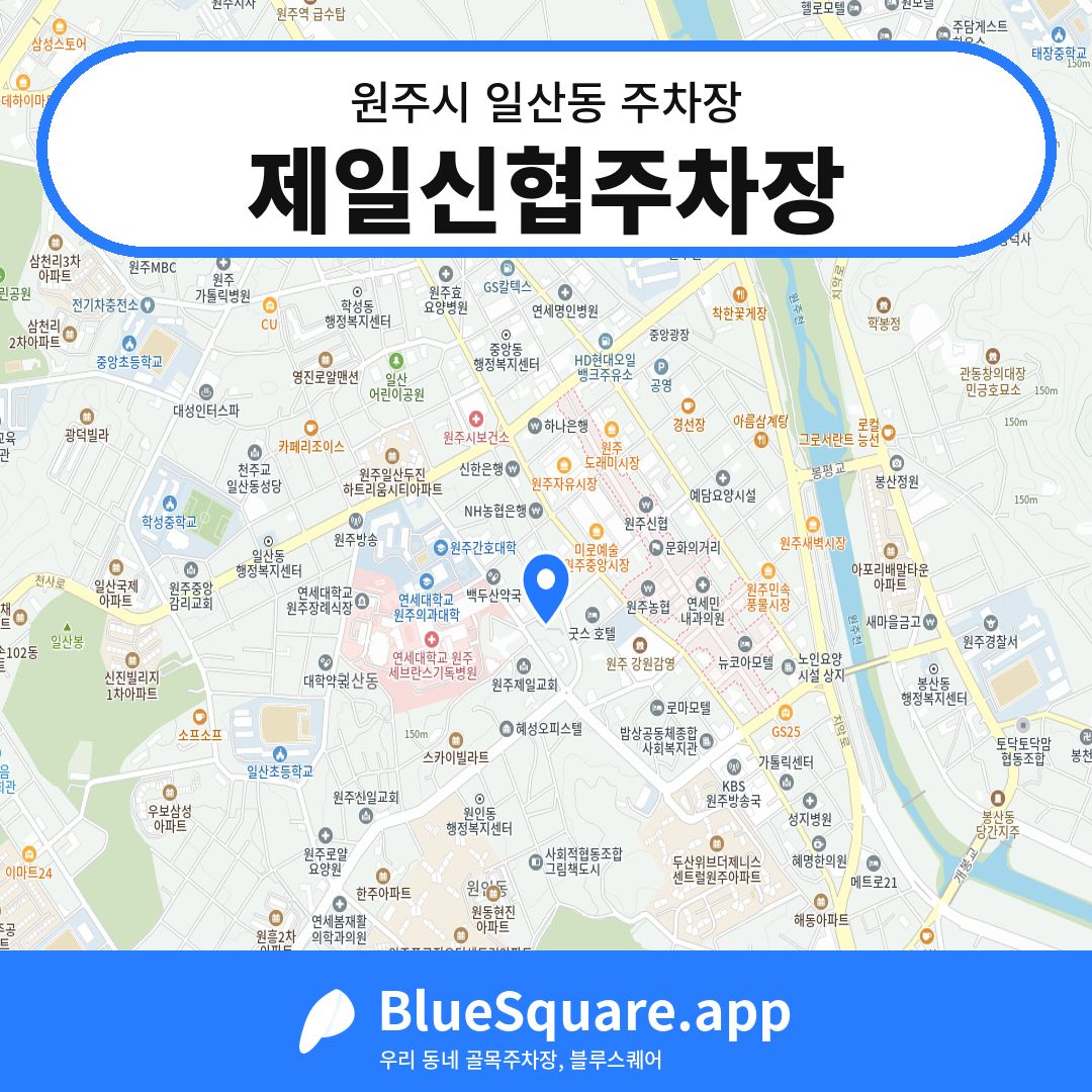 제일신협주차장 위치 지도 — 강원 원주시 일산동 | 블루스퀘어 주차