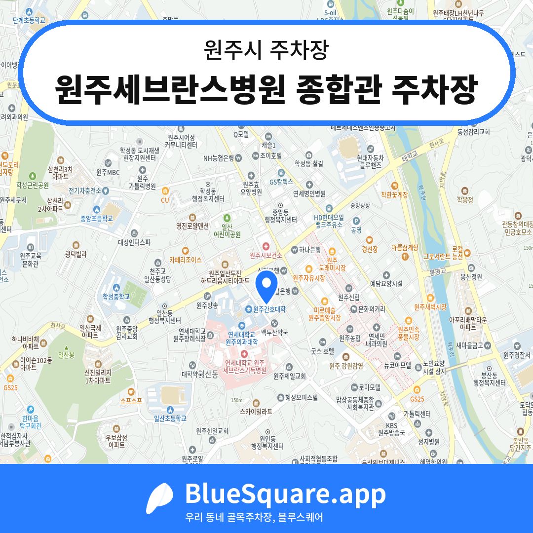 원주세브란스병원 종합관 주차장 위치 지도 — 강원 원주시 | 블루스퀘어 주차