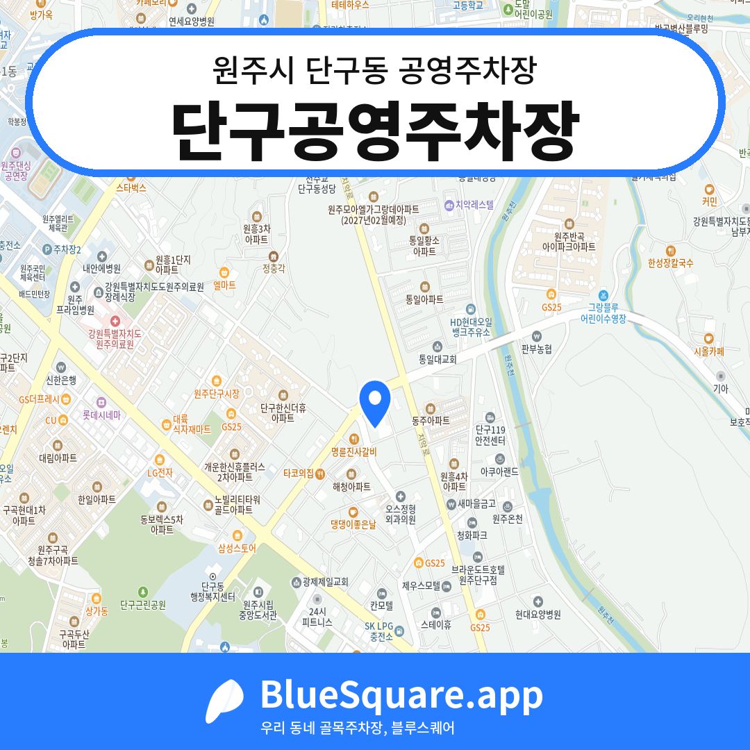 단구공영주차장 위치 지도 — 강원 원주시 단구동 | 블루스퀘어 주차
