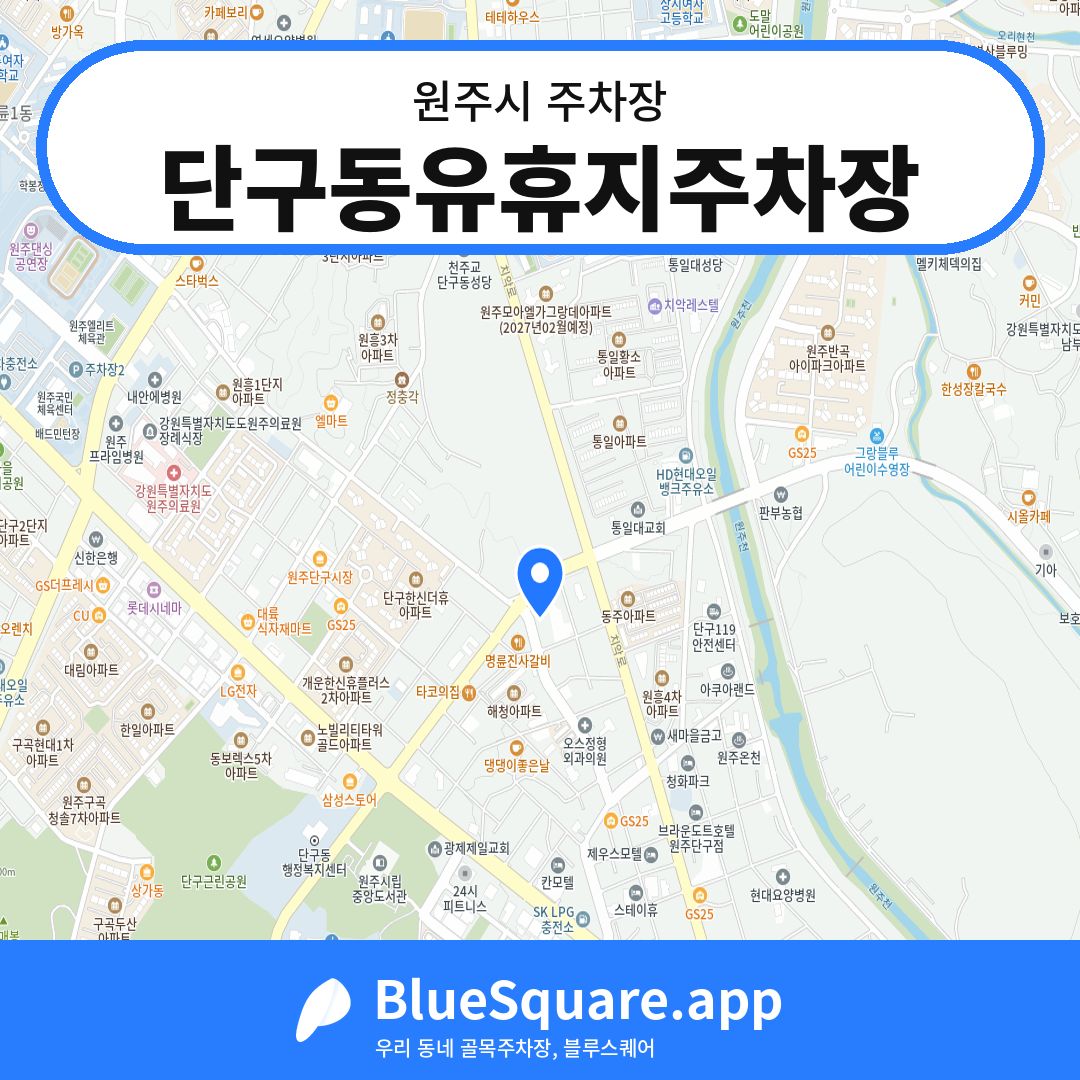 단구동유휴지주차장 위치 지도 — 강원 원주시 | 블루스퀘어 주차