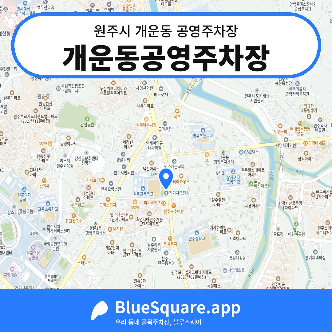 개운동공영주차장 위치 지도 — 강원 원주시 개운동 | 블루스퀘어 주차