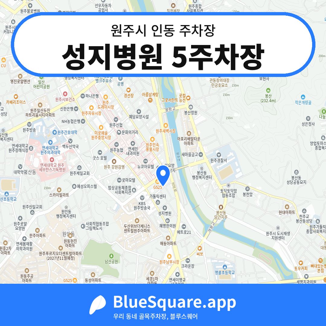 성지병원 5주차장 위치 지도 — 강원 원주시 인동 | 블루스퀘어 주차