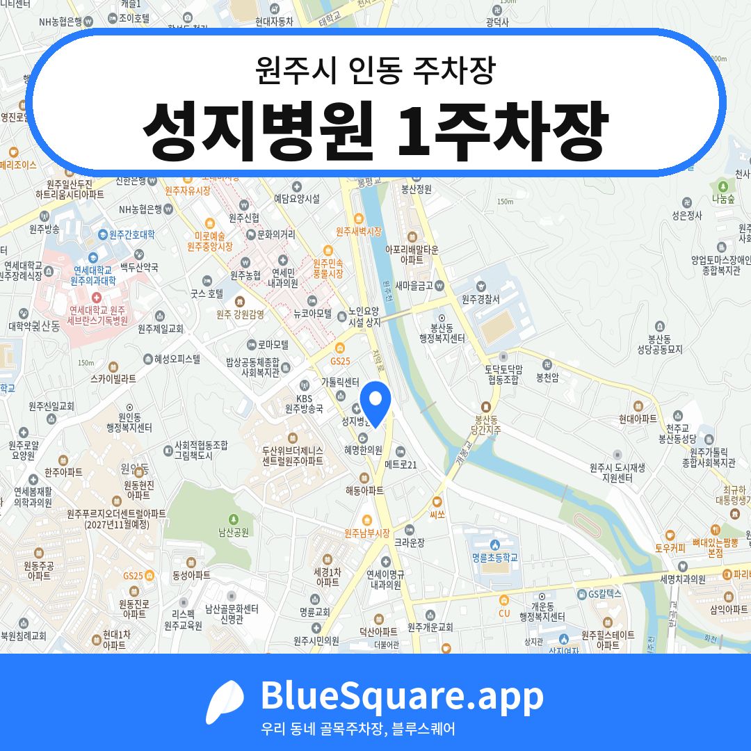성지병원 1주차장 위치 지도 — 강원 원주시 인동 | 블루스퀘어 주차