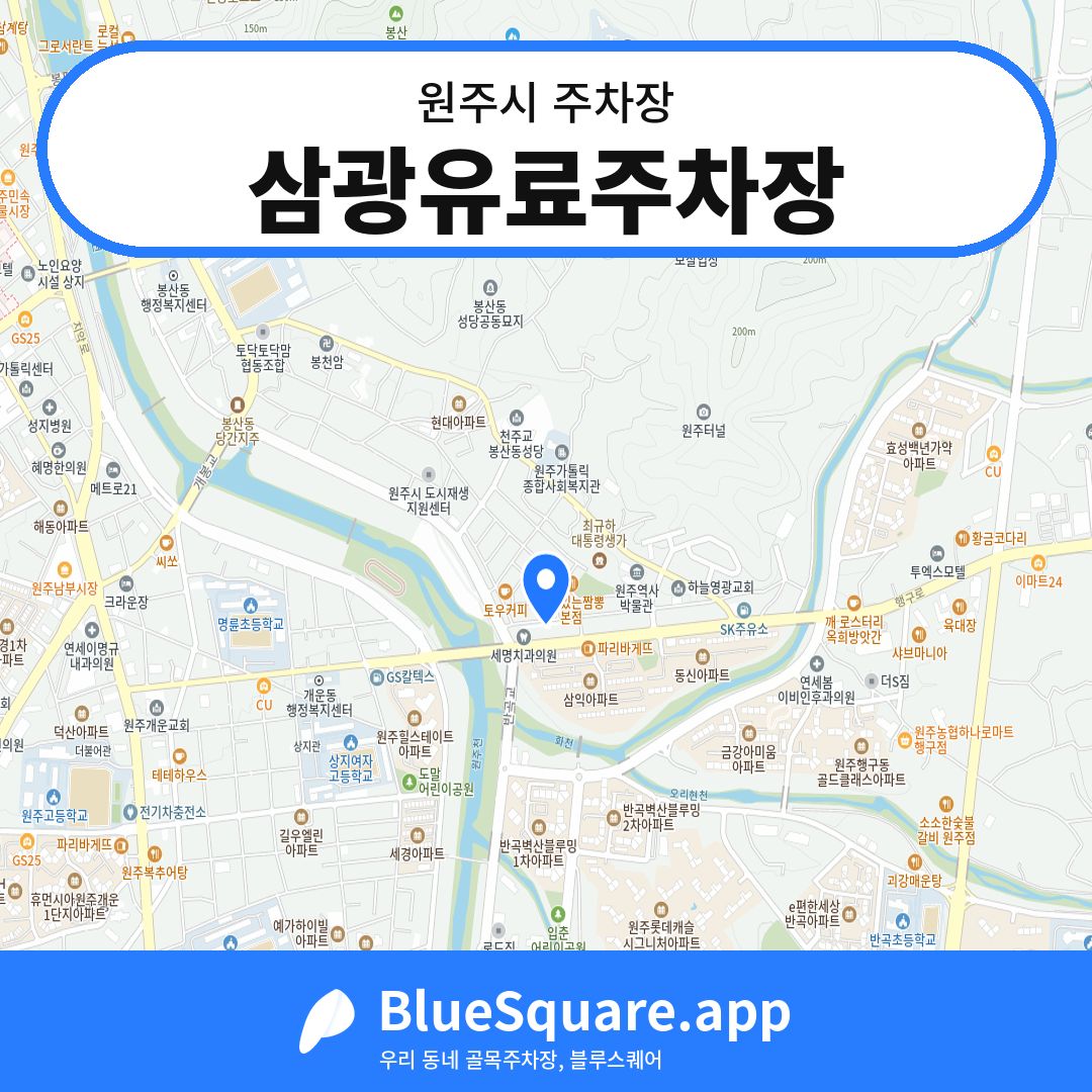 삼광유료주차장 위치 지도 — 강원 원주시 | 블루스퀘어 주차