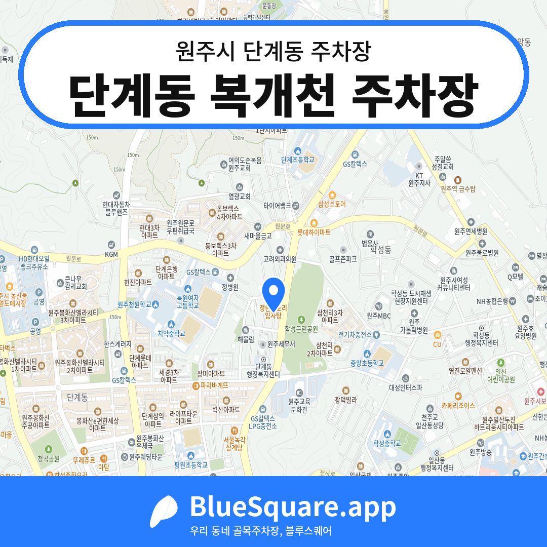 단계동 복개천 주차장 위치 지도 — 강원 원주시 단계동 | 블루스퀘어 주차