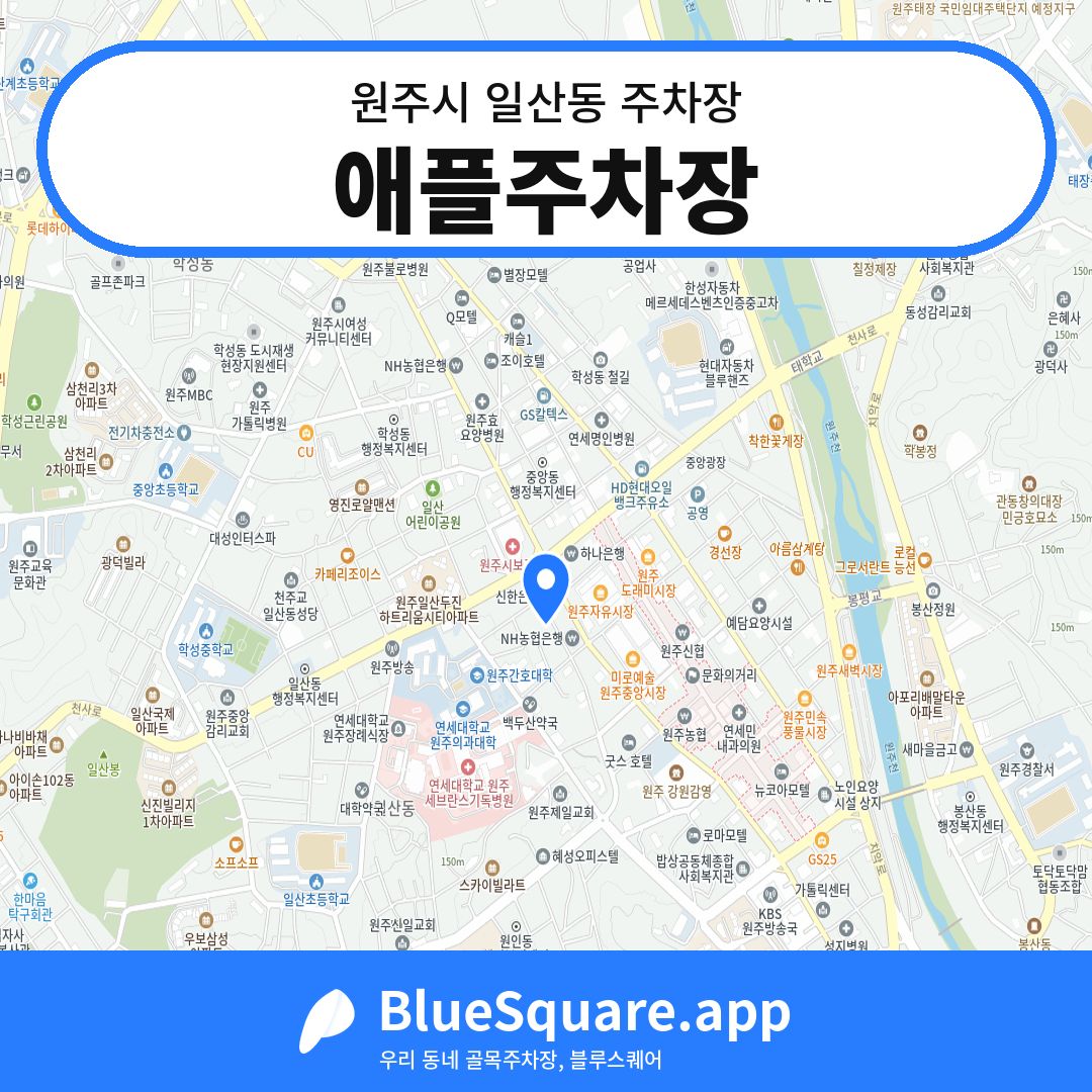 애플주차장 위치 지도 — 강원 원주시 일산동 | 블루스퀘어 주차