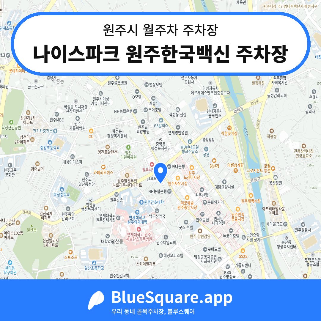 나이스파크 원주한국백신 주차장 위치 지도 — 강원 원주시 | 블루스퀘어 주차