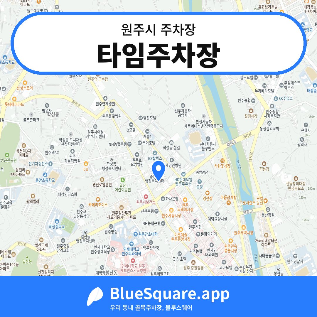 타임주차장 위치 지도 — 강원 원주시 | 블루스퀘어 주차