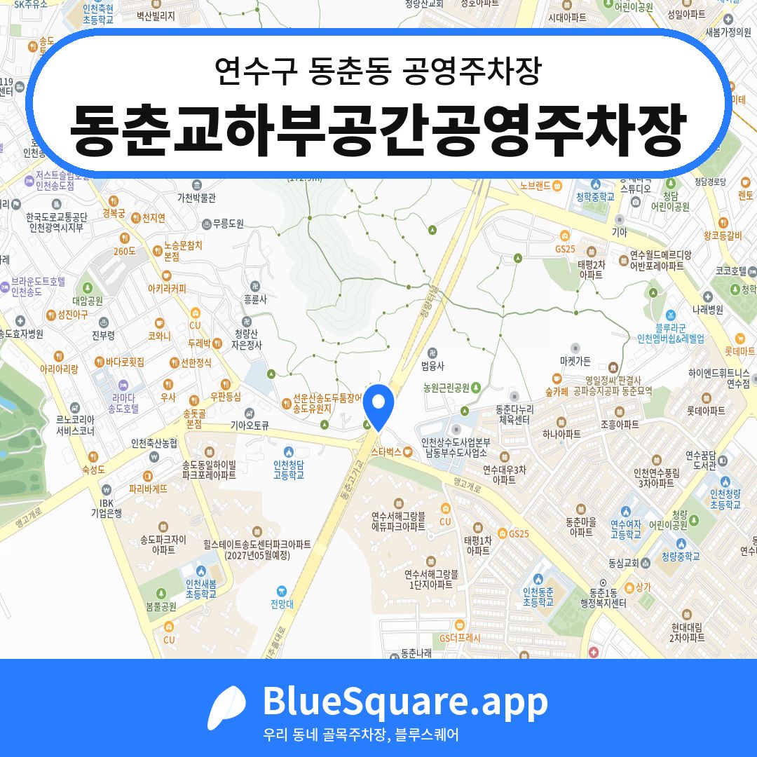 동춘교하부공간공영주차장 위치 지도 — 인천 연수구 동춘동 | 블루스퀘어 주차