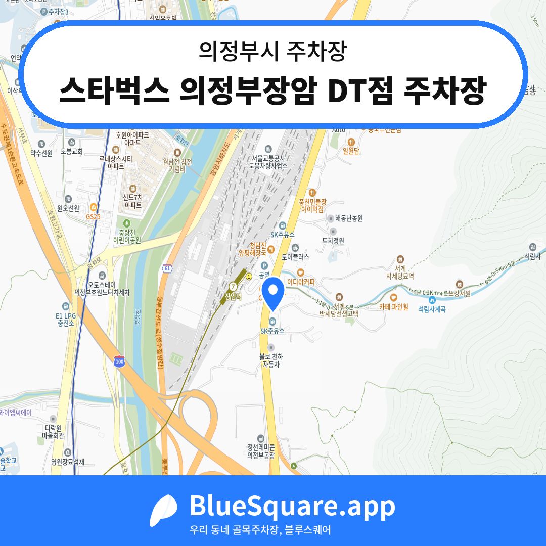 스타벅스 의정부장암 DT점 주차장 위치 지도 — 경기 의정부시 | 블루스퀘어 주차