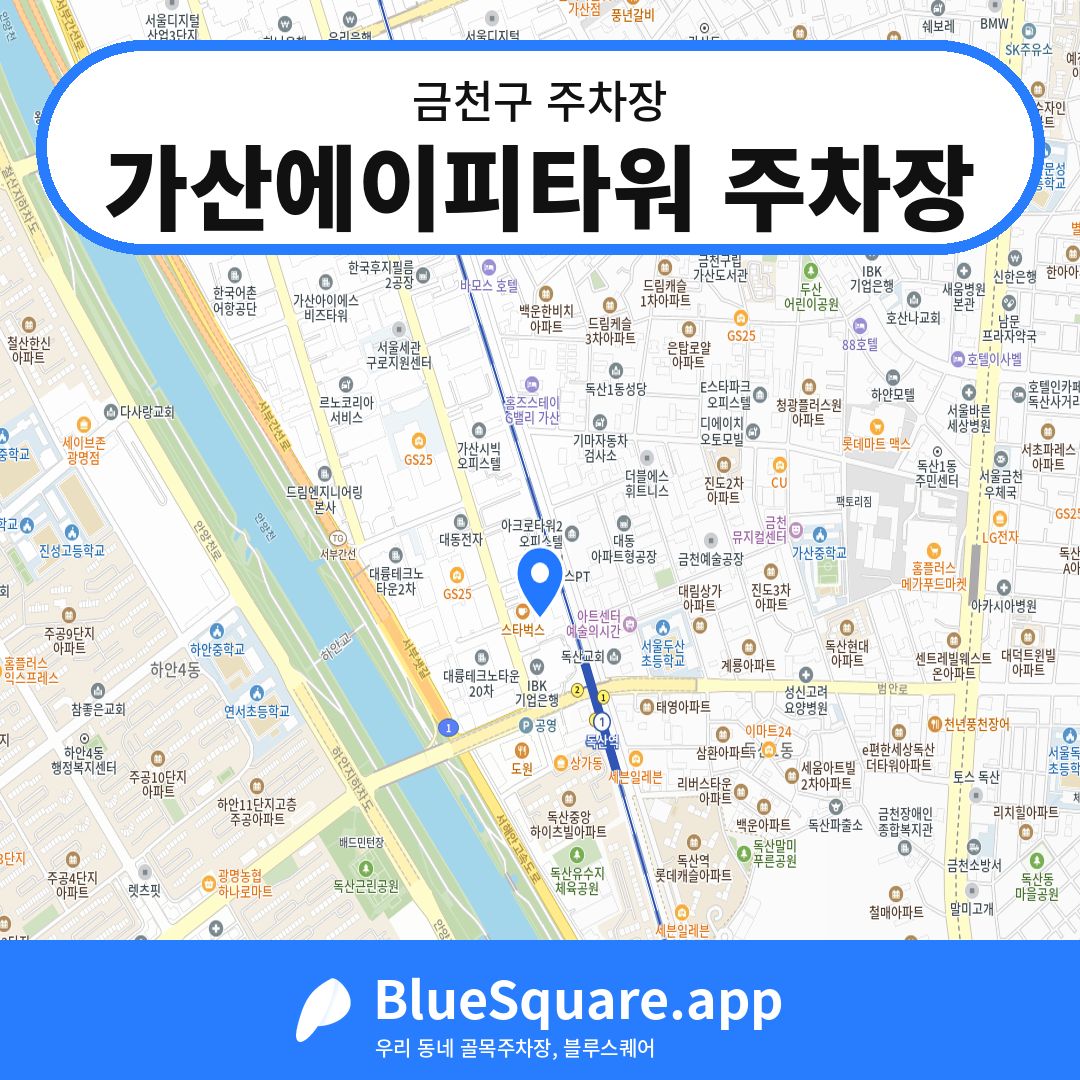 가산에이피타워 주차장 위치 지도 — 서울 금천구 | 블루스퀘어 주차