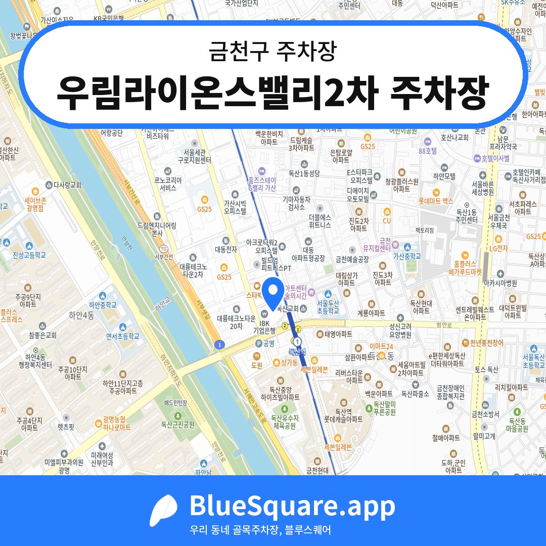 우림라이온스밸리2차 주차장 위치 지도 — 서울 금천구 | 블루스퀘어 주차