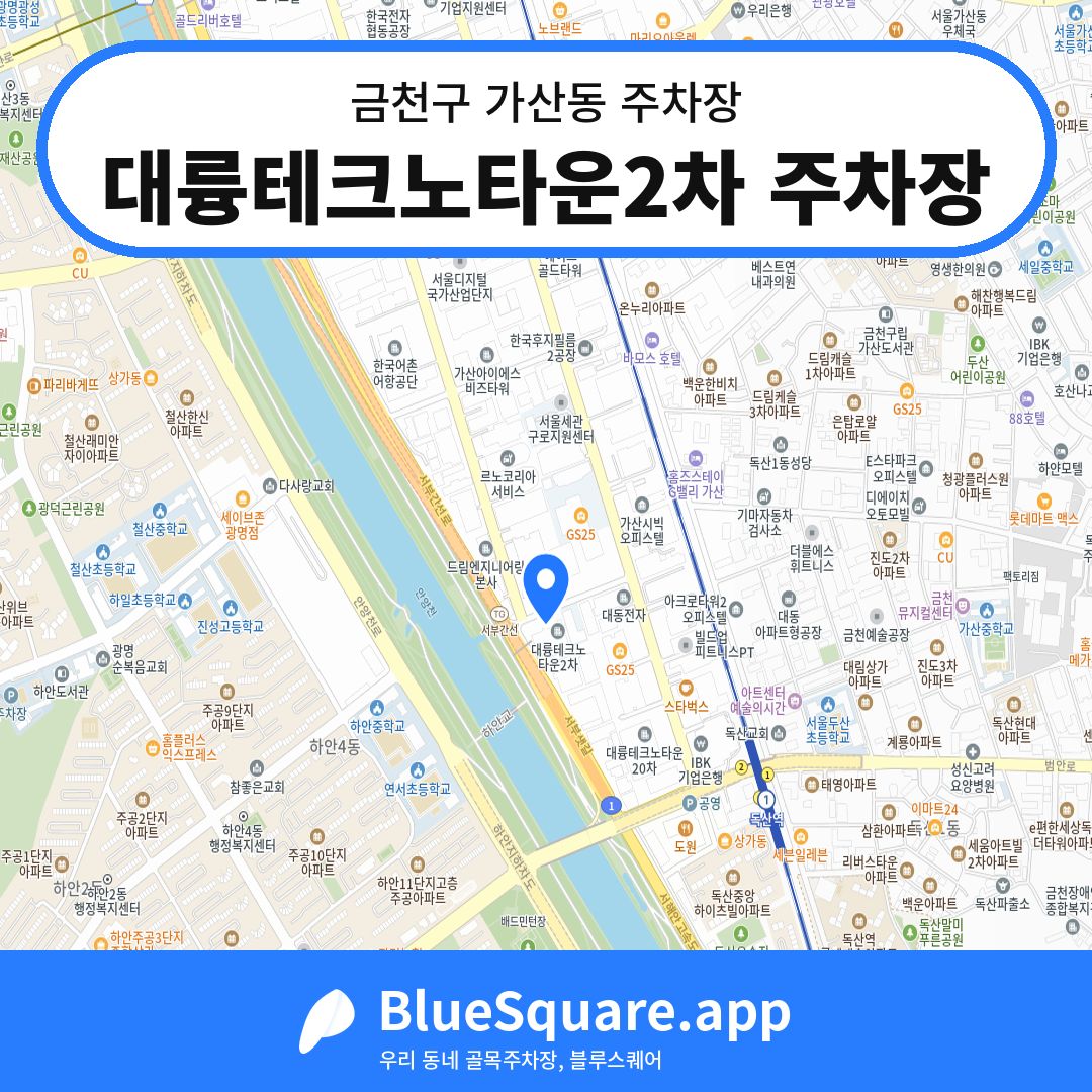 대륭테크노타운2차 주차장 위치 지도 — 서울 금천구 가산동 | 블루스퀘어 주차