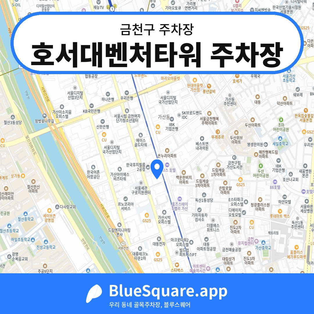 호서대벤처타워 주차장 위치 지도 — 서울 금천구 | 블루스퀘어 주차