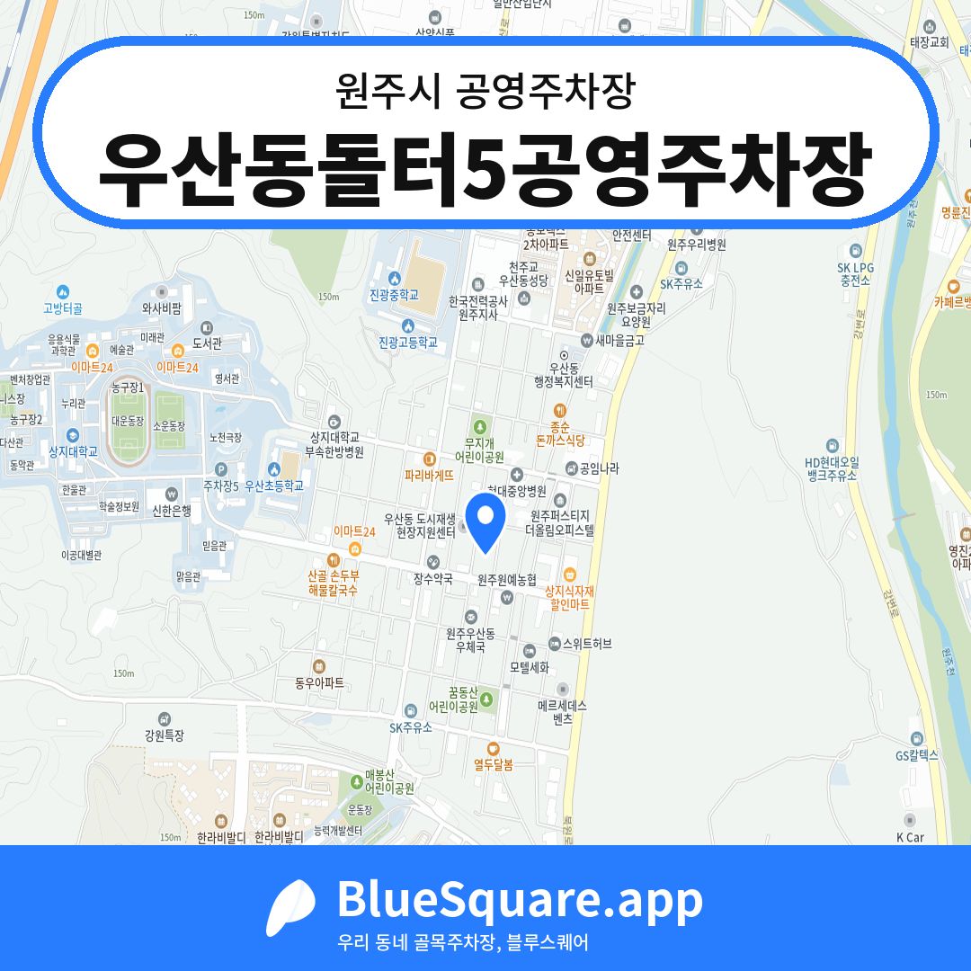 우산동돌터5공영주차장 위치 지도 — 강원 원주시 | 블루스퀘어 주차