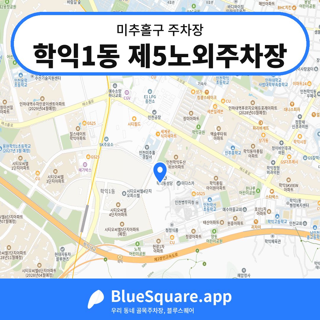 학익1동 제5노외주차장 위치 지도 — 인천 미추홀구 | 블루스퀘어 주차