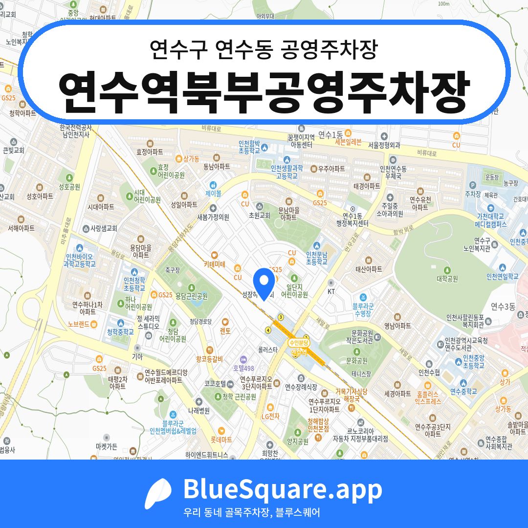 연수역북부공영주차장 위치 지도 — 인천 연수구 연수동 | 블루스퀘어 주차